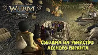 Wurm Online. Съездил на убийство лесного гиганта