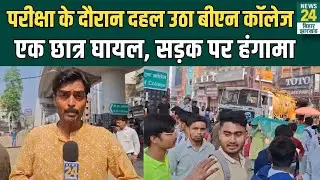 Patna के BN College में बड़ा धमाका, परीक्षा के बीच मची अफरा-तफरी | News24 Bihar