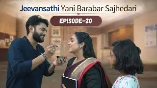 EP: 20 Jeevansathi Matlab Barabar Saanjhedari | Shaadi Ka Asli Matlab | Salahkar Didi | #series