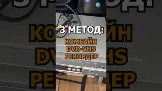 7 методов оцифровки VHS