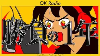 OK Radio【多くの人に聞いてもらうにはどうしたら良いのか】