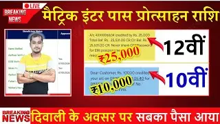 Bseb matric inter pass protsahan rashi 2025 ka paisa kab tak aayega | 10th 12th pass protsahan rashi