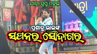 ସପନର ସୌଦାଗର | Jatra Swapna Mahal | Odia Viral Song #odiasong #odiafilmsong #swapnamahal 