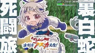 【 風来のシレン外伝 女剣士アスカ見参! 】地獄の年末チャレンジ🍙超難関99Fダンジョン「裏白蛇島」攻略！王覇山、はじめての冒険。（ 1000回遊べるダンジョンRPG ）【 にじさんじ┊︎葉山舞鈴 】