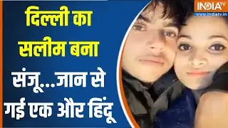 Delhi Love Zihad Murder News : सलीम बहरुपिया...दिल्ली की हिंदू लड़की खा गई धोखा | Nangloi | Hindu