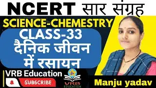 Science (chemistry) मानव जीवन में रसायन [class-33] @vrb education