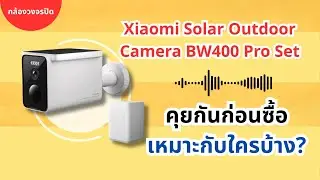แนะนำ กล้องวงจรปิด Xiaomi Solar Outdoor Camera BW400 Pro Set | คุยกันก่อนซื้อ! เหมาะกับใคร?