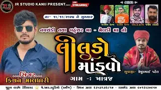 🔴KISHAN MALDHARI || MELDI MATAJI NO LILUDO MANDVO || KHATRAH GAAM LIVE @jrstudiokanij6795