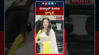 Bhagyashree Spotted In Mumbai | చీరకట్టులో మెరిసిన భాగ్యశ్రీ | #shorts | News18 Telugu