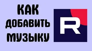 Как добавить музыку в рутуб