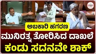 ನಾನು ಇನ್ಮುಂದೆ ಸದನ ಪ್ರವೇಶ ಮಾಡುವುದಿಲ್ಲ... ಮುನಿರತ್ನ ಮಾತಿಗೆ ಎಲ್ಲರೂ ಶಾಕ್..!  #politicaltvkannada