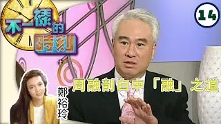 周融剖白中「融」之道 | 不一樣的時刻 #14 | 鄭裕玲 | 粵語 | TVB 2003