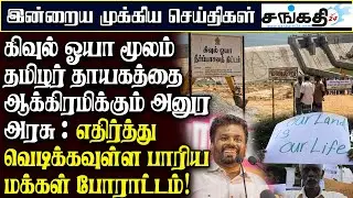 கிவுல் ஓயா மூலம் தமிழர் தாயகத்தை ஆக்கிரமிக்கும் அனுர அரசு : எதிர்த்து வெடிக்கவுள்ள மக்கள் போராட்டம்!