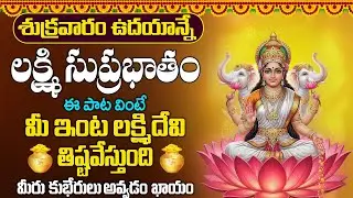 #suprabhatam  | శుక్రవారం ఉదయాన్నే లక్ష్మి సుప్రభాతం వింటే మీ ఇంట దేవి తిష్టవేస్తుంది