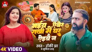 #rakshabandhan | भैइय ऐबेर राखी मे घर ऐइबै न |#Rocky Jha #Sunita Sah | New Mathali Song