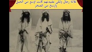 اقوى انشودة حماسية: قصة 3 رجال مسلمين أوقفوا الزحف البريطاني لسنوات