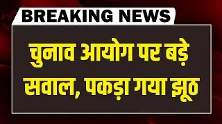 #dblivebreaking : Election Commission पर बड़े सवाल, पकड़ा गया झूठ | Supreme Court | mamata Bannerjee