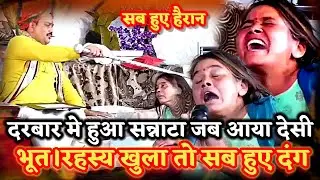 दरबार मे महिला पर आया देसी भूत।रहस्य सुन हुआ सन्नाटा।PANDOKHAR SARKAR. BALAJI DHAM. 