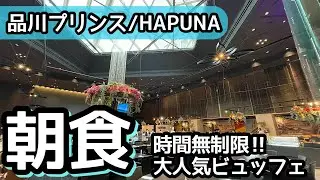 食べ放題！品川プリンス・ハプナの朝食ビュッフェでも大食い...！