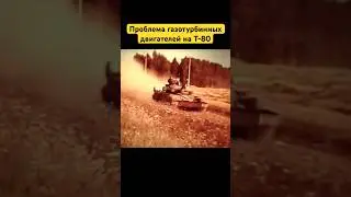 Проблема газотурбинных двигателей на Т-80 #история #факты #танки #т80