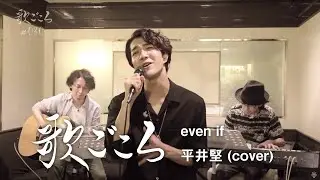 【歌ごころ】030「even if / 平井堅」 covered by 中澤卓也