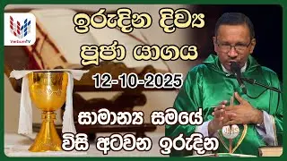 ඉරුදින දිව්&zwj;ය පූජාව I ඔක්තෝබර්  12  I  Sunday Holy Mass I 12th of October I Rev.Fr Pradeep Niroshan