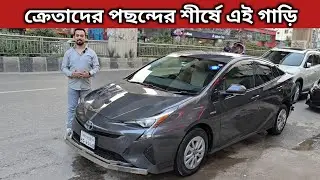 ক্রেতাদের পছন্দের শীর্ষে এই গাড়ি ।  Toyota Prius Price In Bangladesh । Used Car Price In Bangladesh