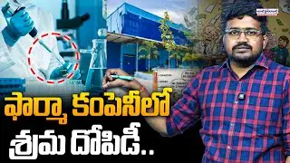 ఫార్మా కంపెనీలో శ్రమ దోపిడీ..| Labor Exploitation In Ravoos Pharma Private Limited Company