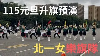 元旦升旗典禮搶先看！小綠綠精彩樂旗表演～氣勢磅礴與輕快愉悅的兩首曲目迎2026｜民國115年總統府元旦升旗典禮預演 -北一女樂儀旗隊20251230（TFG MB67 CG28)