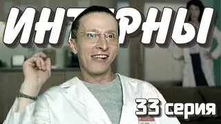 РЕАКЦИЯ // 33 серия // 13 серия 2 сезон // ИНТЕРНЫ