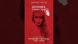 Реклама фильма Red Sparrow