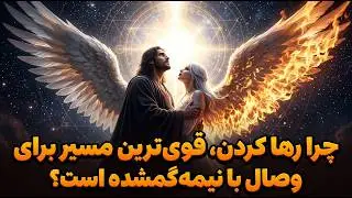 پنج تحول روحی که پس از تسلیم شعله دوقلو رخ می‌دهد! چرا رها کردن، قوی‌ترین مسیر به سوی اتحاد است؟