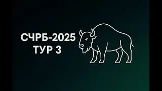 SCRB 2025. Round 3
