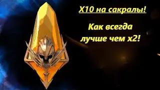 Raid: Shadow Legends x10 на сакралы! Как всегда лучше чем х2!