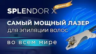 Splendor X (Lumenis) &ndash; самый мощный лазер для эпиляции с технологией BLEND X