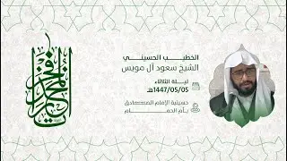 إحياء ذكرى مولد السيدة زينب عليها السلام   الشيخ سعود آل مويس 1447هـ