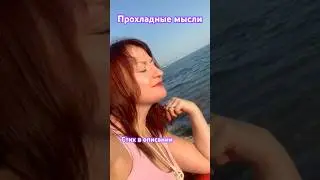 #Прохладные #мысли #море #поэтессалюдмилабагрянцева #любовь #popular #live #я #poet #магия #poetry