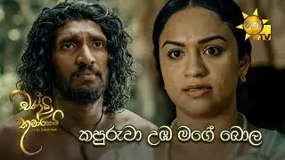කපුරුවා උඹ මගේ බොල | Chandi Kumarihami