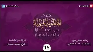 شرۆڤەکرنا  [المَنْظُومَةُ الميمِيَّةُ في الوَصَايا والآدَابِ العِلْمِيَّة] وانا: ١٨
