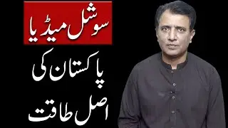 Social Media: Pakistan's True Power | Habib Akram