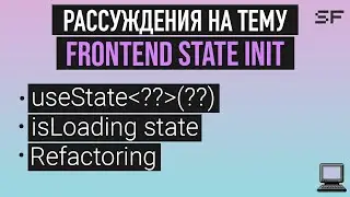State initialization on the frontend. Refactoring practice.