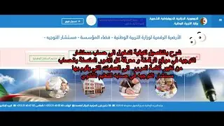 شرح سريع و شامل لكيفية الدخول الى حساب مستشار التوجيه  و معرفة كل العمليات للتعليم الثانوي