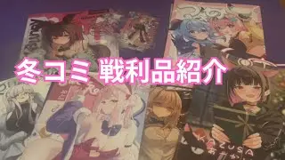 ニィロウには見せれない、冬コミの戦利品を紹介します【ゴリゴリのエ○本】