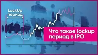 ЧТО ТАКОЕ LOCKUP ПЕРИОД В IPO?