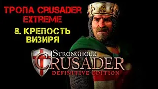 Прохождение Stronghold Crusader:Definitive Edition.Тропа Crusader Extreme: 8. Крепость визиря.