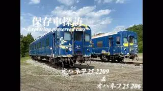 [保存車探訪]オハネフ25 2209 & オハネフ25 206