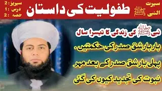 Seares:2 Dars:1 Part 2/Pehli martaba Shaqq-e-Sadr ke baad Mohr-e-Nubuwwat ki tajdeed kyun hui?#viral