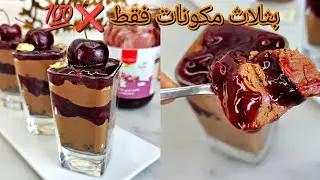 #اكسبلور #ترند #2024 درت بزاف تحليات بصح هذي بنتها وحدها ❌️💯غير ب3 مكونات موس الشوكولا خفيييفة وبنة