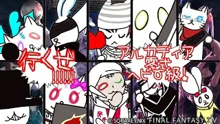 【FF14コラボ / 参加型】みんなと行く！光の「至天の座アルカディア零式：ヘビー級」の旅【shinryu / Meteor DC】