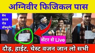 Agniveer Physical 2026। फिजिकल पास लड़का निकला। Agniveer Physical Lucknow Aro। Lucknow Aro physical